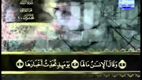 99. سورة الزلزلة - عبد الباسط عبد الصمد - تجويد