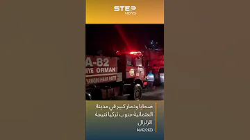 مشاهد للدمار من مدينة العثمانية بعد زلزال عنيف ضرب تركيا ومحيطها 