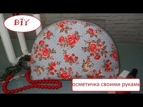 Как сшить полукруглую косметичку