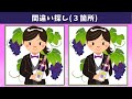 【間違い探し】老化防止や脳トレに!イラストのまちがいさがし【クイズ】