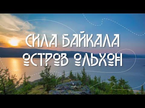 Лето на Байкале. Тур 