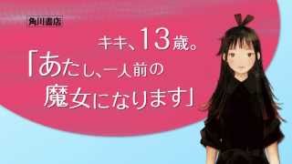 映画化！角野栄子『魔女の宅急便』全6巻発売中ＣＭ