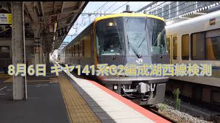 【湖西線検測】キヤ141系G2編成(試9542D)京都駅、桂川駅で撮影※うp主から皆様にお知らせがありますので概要欄をご覧ください