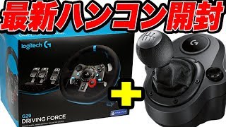 【開封】PS4対応の最新ハンドルコントローラ買いました！