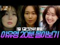 [20분 요약] 1일 1걸크러쉬 뿜뿜하는 경찰 시절 이유영😍 [국민여러분!] | KBS 방송