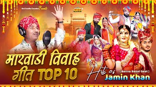 1 घंटे लगातार मारवाड़ी विवाह गीत - Non Stop Vivah Geet | Jamin Khan | DJ REMIX | Top-10 Song