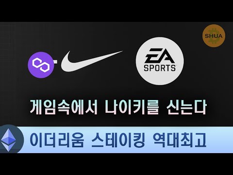 나이키 NFT X EA 스포츠 이더리움 스테이킹 역대최고 암호화폐 법안 초안 