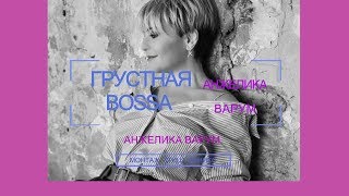 Video thumbnail of "Анжелика Варум - Грустная bossa"