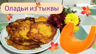 Оладьи из тыквы Драники из тыквы Страви з гарбуза