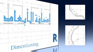 Revit 2021   إضافة الأبعاد في الريفيت