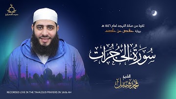 سورة الحجرات | صلاة التهجد لعام 1446 هـ - 2025 م | القارئ محمد شبل