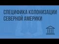 Специфика колонизации Северной Америки. Видеоурок по Всеобщей истории 7 класс