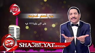 عربى الصغير صاحبت صاحب حصري على شعبيات Araby Elsogyer Sa7ebt Sa7b