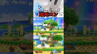 【スマブラsp】コピーの方が強いのずるい! #shorts#ssbu#スマブラsp#キンクル#カービィ #女性実況#gaming