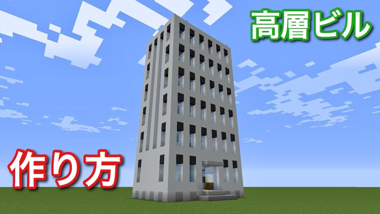 マイクラ 誰でもできる 簡単なオフィスビルの作り方 建築 Minecraft Youtube
