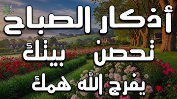 اذكار الصباح راحة نفسية لا توصف💚حصن نفسك وبيتك من الشيطان علاء عقل Morning adhkar m