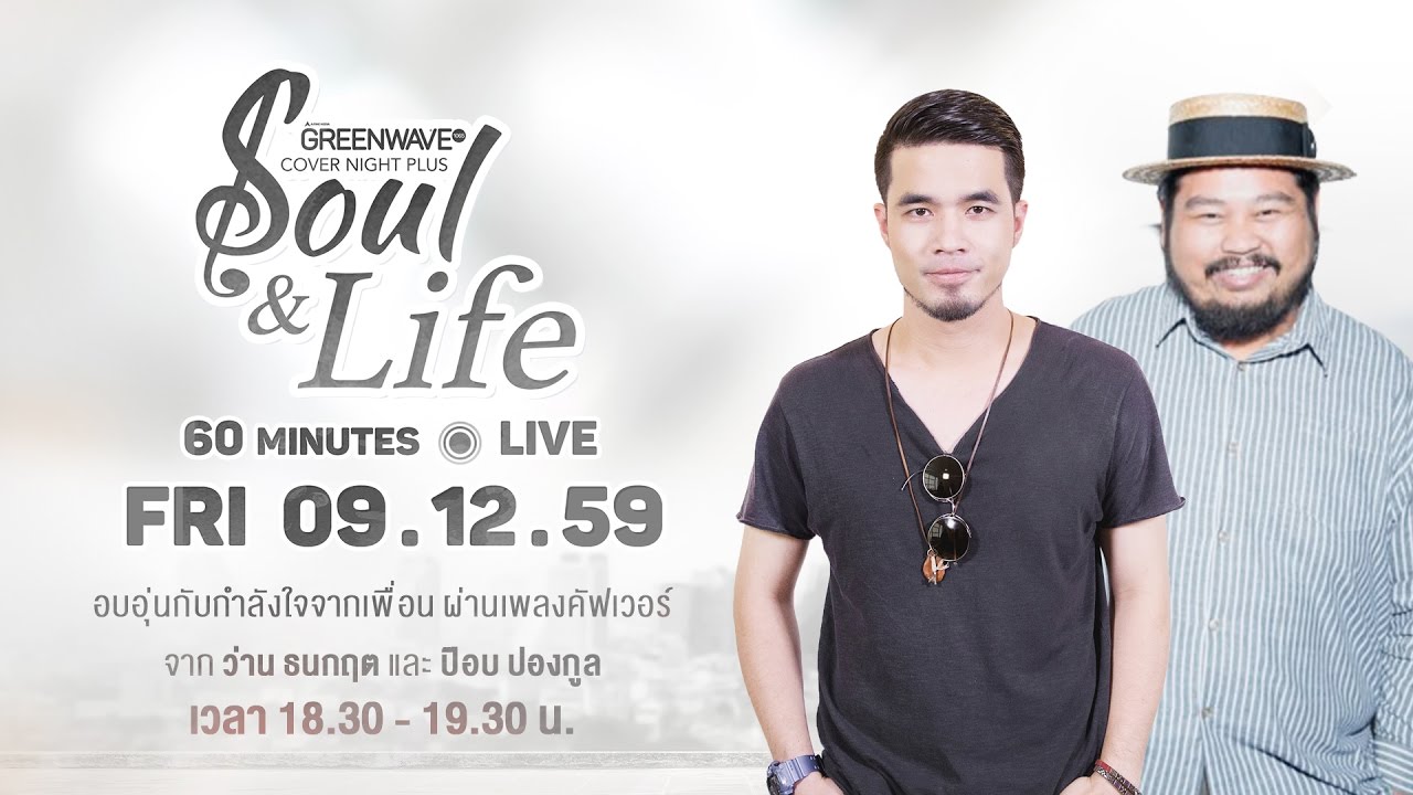 COVER NIGHT PLUS  SOUL & LIFE  โดย ว่าน ธนกฤต + ป๊อป ปองกูล