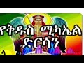 ቅዱስ ሚካኤል ድርሳን ቅዱስ ሚካኤል ሆይ ስላም እልሃለሁ 