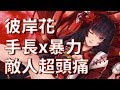 【決戰平安京】季初過招【彼岸花】簡單煩人又暴力的彼岸之花