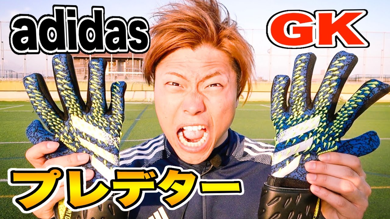 Adidas新作 グリップ力最強 プレデターフリークのgkグローブが凄すぎた Youtube