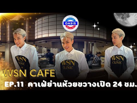 WSN CAFE EP:11 OASIS CAFÉ คาเฟ่ย่านห้วยขวาง เปิด 24 ชั่วโมง มีมุมให้ถ่ายรูปเก๋ๆเพียบ