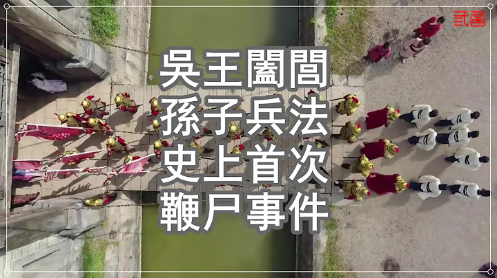 【中國歷史】伍子胥為報殺父之仇成就吳王闔閭的春秋霸業和兵家經典《孫子兵法》 - 天天要聞