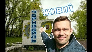 Жизнь Чернобыля в наше время! Назад в 1986 год!