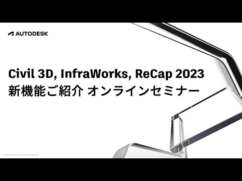 Civil 3D, InfraWorks, ReCap 2023 新機能ご紹介オンライン