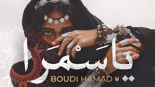Boudi Hamad - Ya Samra (Original Mix) | يا سمرا Resimi