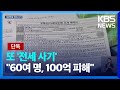 [단독] 서울 관악구 100억 대 전세금 미반환…경찰, 임대인 등 사기 혐의 송치 / KBS  2024.06.05.