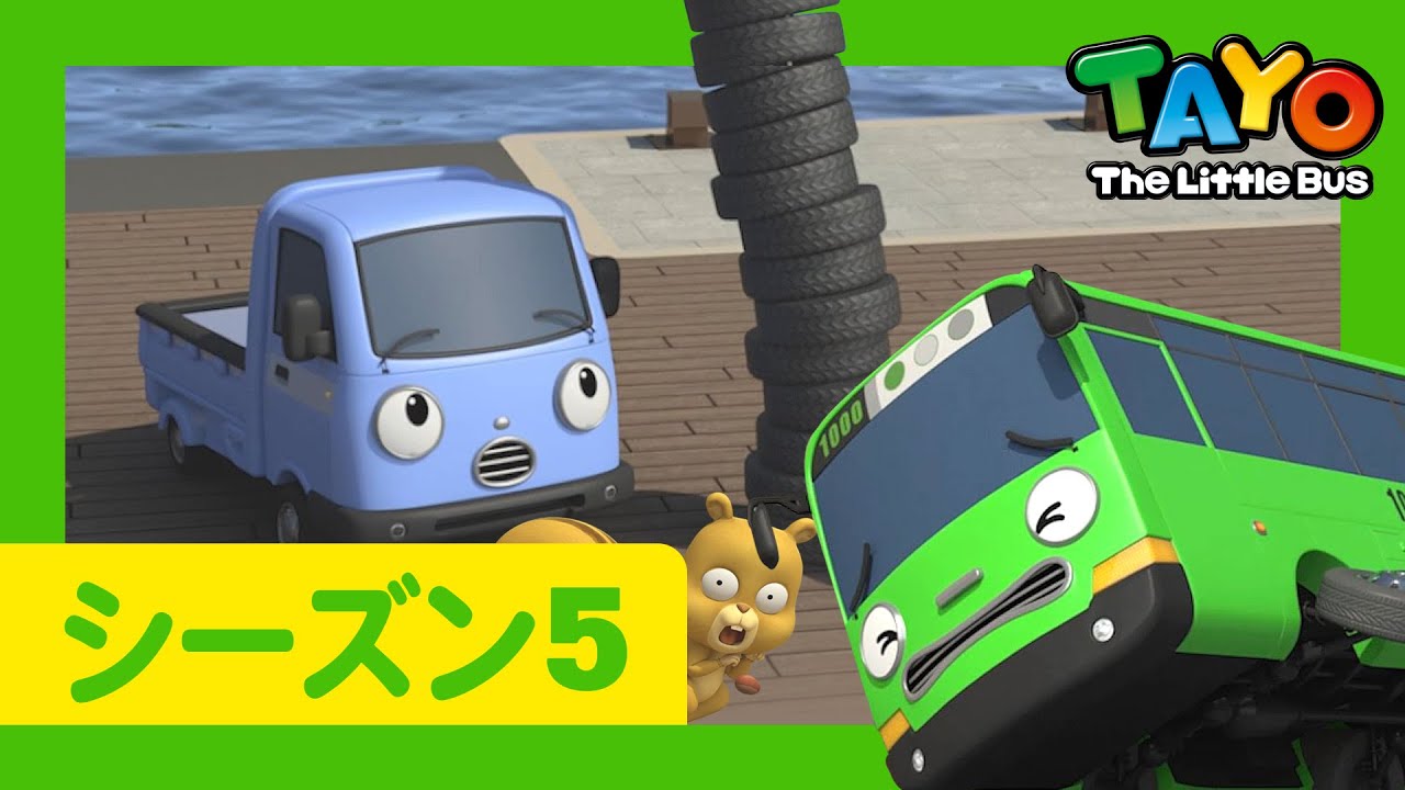 NEW】ちびっこバス タヨ l はたらくくるま l 5 シリーズ 2 エピソード