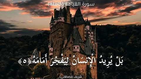 قران كريم بصوت جميل مترجم باللغة الانجليزية -- Holy Quran ( Surah Al-Qiyamah )