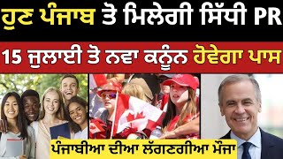 ਕਨੇਡਾ ਦੇਵੇਗਾ ਹੁਣ ਪੰਜਾਬ ਤੋਂ ਸਿੱਧੀ ਪੀਆਰ | Canada student PR |  Canada Punjabi | Dollar Media