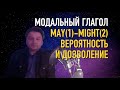 Олег Иванилов - Модальный глагол вероятности и дозволения MAY - MIGHT