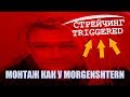 Монтаж как у МОРГЕНШТЕРНА: Эффект стрейчинга и Triggered