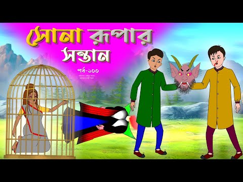 সোনার রুপার সন্তান সিনেমা (পর্ব -১০০) | Thakurmar Jhuli | Rupkothar Golpo | Bangla Cartoon | Tuntuni