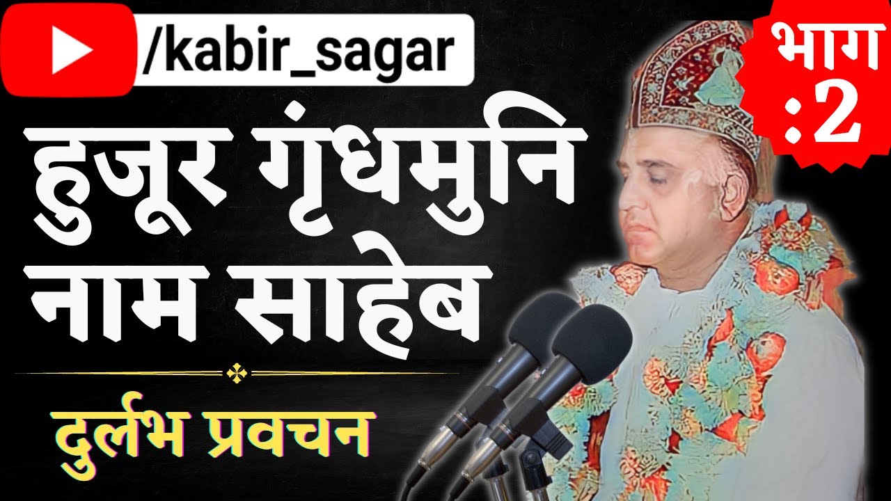 Grindhmuni Nam Saheb Pravachan भाग 2 || दुर्लभ विडियो || गृंधमूनि नाम साहेब प्रवचन by KabirSagar