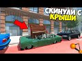 ШКОЛЬНИКИ Кидают С КРЫШИ НА МАШИНЫ - BeamNg Drive