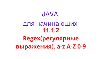 Java урок - 11.1.2 Regex(регулярные выражения). a-z A-Z 0-9