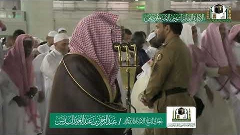 {وَإِن تَعُدُّوا نِعْمَةَ اللَّهِ لَا تُحْصُوهَا ۗ } تلاوة خاشعة لمعالي الشيخ د. عبدالرحمن السديس