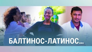видео: Балтинос-латинос | Иностранцы в Балтии картинка: Балтинос-латинос | Иностранцы в Балтии
