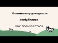 Beefy Finance - обзор, как пользоваться