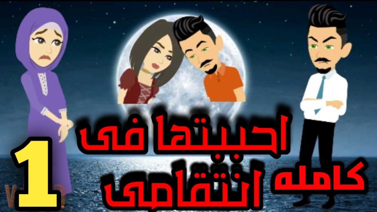 احببتها فى انتقامى/ كامله الجزء الاول