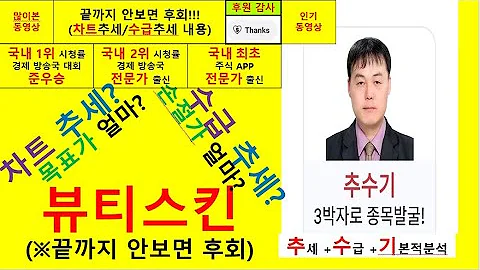 뷰티스킨(406820) 추수기(추수) 전문가 종목 분석