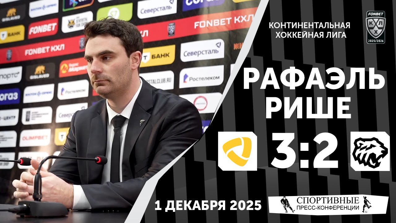 Рафаэль Рише. «Северсталь» 3:2 «Трактор». 1 декабря 2025. Пресс-конференция.