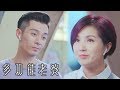 多功能老婆 | 愛情真心話 你幾時沉船㗎?