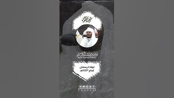 من ليلة ٨ رمضان ١٤٤٣هـ [ #مقطفت_رمضانية ] الجزء الحادي العشرون (٢١) • ما تيسر من سوره المائدة .