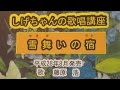 「雪舞いの宿」しげちゃんの歌唱レッスン講座/藤原浩・平成28年8月発売です。