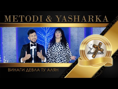 METODI & YASHARKA - VINAGI DEVLA TU ALYAN, 2021 / Винаги Девла Ту алян (TV VERSION) ✔️