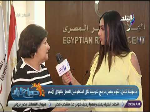 صباح البلد د مؤمنة كامل يوجد 27 فرع للهلال الأحمر المصري في جميع المحافظات